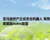 亚马逊停产企业安全机器人 聚焦家庭版Astro发展