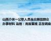 山西介休一公职人员当众撕毁群众办事材料 当地：高度重视 正在调查