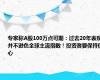 专家称A股100万点可期：过去20年表现并不逊色全球主流指数！投资者要保持信心