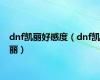 dnf凯丽好感度（dnf凯丽）