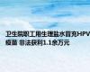 卫生院职工用生理盐水冒充HPV疫苗 非法获利1.1余万元