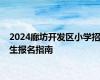 2024廊坊开发区小学招生报名指南