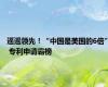 遥遥领先！“中国是美国的6倍” 专利申请霸榜