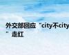 外交部回应“city不city”走红