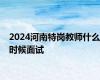 2024河南特岗教师什么时候面试