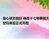 身心状态良好 神舟十七号乘组太空归来后正式亮相