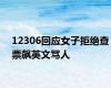 12306回应女子拒绝查票飙英文骂人