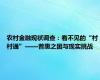 农村金融现状调查：看不见的“村村通”——普惠之困与现实挑战