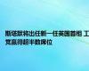 斯塔默将出任新一任英国首相 工党赢得超半数席位