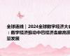 全球连线｜2024全球数字经济大会：数字经济推动中巴经济走廊高质量发展