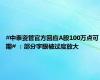 #中泰资管官方回应A股100万点可期# ：部分字眼被过度放大