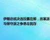 伊朗总统决选投票在即，改革派与保守派之争悬念犹存