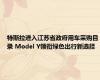 特斯拉进入江苏省政府用车采购目录 Model Y领衔绿色出行新选择