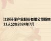 江苏环保产业股份有限公司招聘11人公告2024年7月