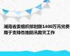 湖南省委组织部划拨1400万元党费用于支持各地防汛救灾工作