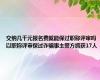 交纳几千元报名费就能保过职称评审吗 以职称评审保过诈骗事主警方抓获17人