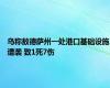 乌称敖德萨州一处港口基础设施遭袭 致1死7伤