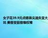 女子花39.9元点痣鼻尖消失变大坑 美容变毁容维权难