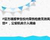 #官方通报学生校内受伤抢救无效离世# ，公安机关介入调查