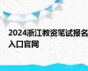 2024浙江教资笔试报名入口官网