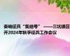 奏响征兵“集结号” ——三坑镇召开2024年秋季征兵工作会议