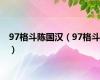 97格斗陈国汉（97格斗）