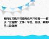 网约车司机宁可受热也不开空调——解决“空调费”之争：平台、司机、乘客可否共同分担