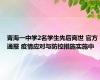 青海一中学2名学生先后离世 官方通报 疫情应对与防控措施实施中