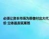 必须让资本市场为恶者付出大代价 立体追责筑篱笆