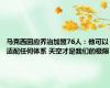 马克西回应乔治加盟76人：他可以适配任何体系 天空才是我们的极限