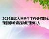 2024湖北大学学生工作处招聘心理健康教育行政助理岗1人