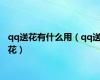 qq送花有什么用（qq送花）