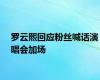 罗云熙回应粉丝喊话演唱会加场