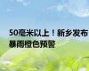 50毫米以上！新乡发布暴雨橙色预警