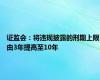 证监会：将违规披露的刑期上限由3年提高至10年