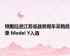 特斯拉进江苏省政府用车采购目录 Model Y入选