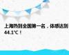 上海热到全国第一名，体感达到44.1℃！