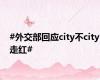 #外交部回应city不city走红#