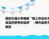 西安交通大学通报“网上毕业生李某某同学有关信息”：网传信息不属实