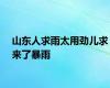 山东人求雨太用劲儿求来了暴雨