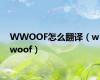 WWOOF怎么翻译（wwoof）