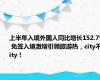 上半年入境外国人同比增长152.7% 免签入境激增引领旅游热，city不city！