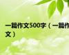 一篇作文500字（一篇作文）