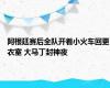 阿根廷赛后全队开着小火车回更衣室 大马丁封神夜