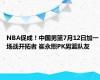 NBA促成！中国男篮7月12日加一场战开拓者 崔永熙PK男篮队友