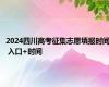 2024四川高考征集志愿填报时间 入口+时间