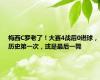 梅西C罗老了！大赛4战后0进球，历史第一次，或是最后一舞