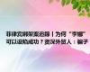 菲律宾绑架案追踪丨为何“李娜”可以设陷成功？资深外贸人：骗子