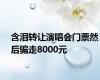 含泪转让演唱会门票然后骗走8000元