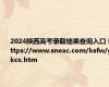 2024陕西高考录取结果查询入口 https://www.sneac.com/ksfw/gkcx.htm